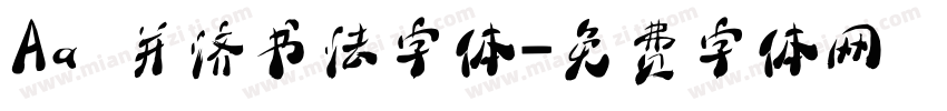 Aa 并济书法字体字体转换